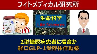 2型糖尿病に福音か：経口GLP-1受容体作動薬