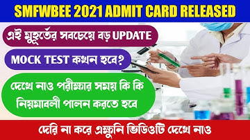 SMFWBEE 2021 Admit Card Released | এখনও SMS আসেনি কি করবো | SMFWBEE 2021 Mock Test | Official Update