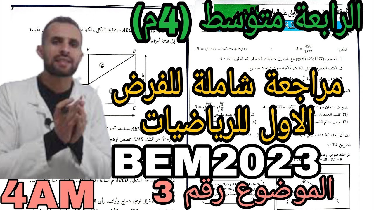 الفرض الاول للرياضيات الرابعة متوسط .. شامل لكل ما تم دراسته