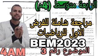 الفرض الاول للرياضيات الرابعة متوسط .. شامل لكل ما تم دراسته
