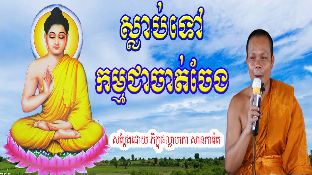 San Pheareth New 2017, ស្លាប់ទៅកម្មជាចាត់ចែង, សាន​ ភារ៉េត​, San Pheareth  San Pheareth 2017 New
