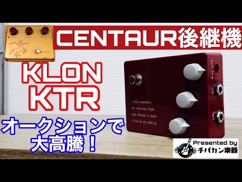 ★【美品 特価！】Klon KTR（Centaur ケンタウルス 後継機） KTR | 【クロサワ楽器店オンラインショップ】いい楽器とのいい