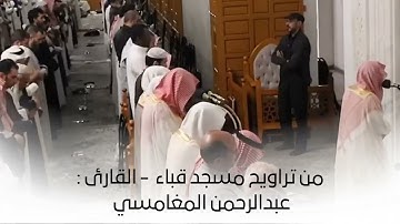 من تراويح مسجد قباء | تلاوة مرئية لسورة الأعلى | القارئ : عبدالرحمن المغامسي .