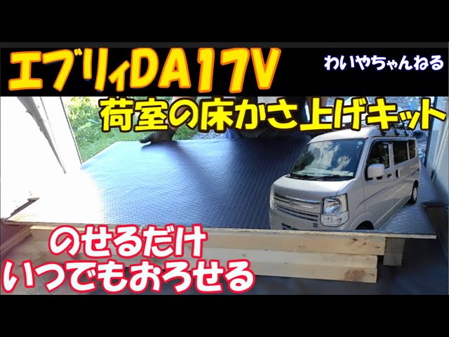 荷室　上げ床 のせて完了】ｴﾌﾞﾘｨ荷室床をDIYでかさ上げします - YouTube