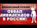 Обвал дивидендов в России и мире! Обзор. Финансовый кризис 2020.  Фондовый рынок 2020.