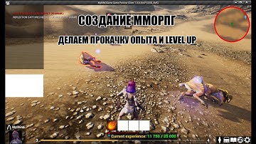 Unreal Engine: Создание ММОРПГ Делаем прокачку опыта и повышение уровня