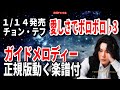 【速習】チョン・テフ 愛しさでボロボロ♭3 ガイドメロディー正規版(動く楽譜付き)