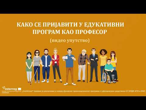 InnoSchool | КАКО СЕ ПРИЈАВИТИ У ЕДУКАТИВНИ ПРОГРАМ КАО ПРОФЕСОР (видео упутство)