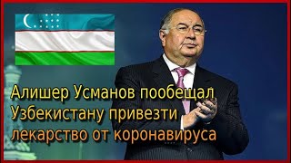 Алишер Усманов пообещал Узбекистану привезти лекарство от вируса