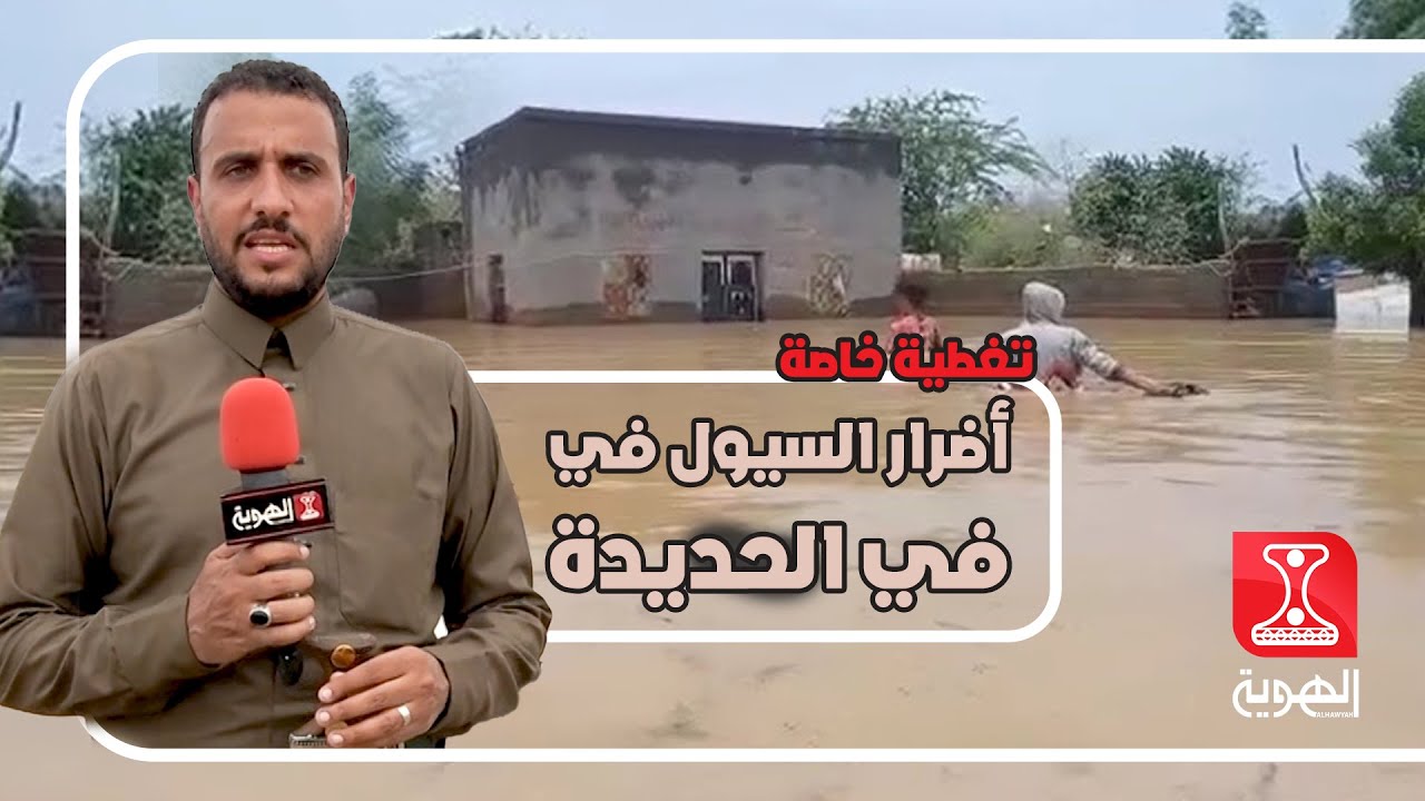 تغطية خاصة | الحديدة  تقييم أضرار السيول في مديرية القناوص وتوزيع مواد الإيواء  |  قناة الهوية