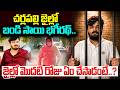 చర్లపల్లి జైల్లో బండి సాయి భగీరథ్.. | Bandi Baghirath Jail Video | Bandi Baghirath Latest | iDream