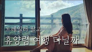 놀이터맛집 뷰맛집 함양대봉캠핑랜드 / 숲속의 집에서의 완벽한 1박 / 트레일러는 놔두고 다녀왔어요 😎 놀이터맛집 뷰맛집 함양대봉캠핑랜드 / 숲속의 집에서의 완벽한 1박 / 트레일러는 놔두고 다녀왔어요 😎