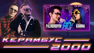 Керамбус 2000 x EL MAD. PALMDROPOV vs KANIMA + БАТТЛАУК.