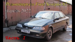 Ford Scorpio 92+ Апрель 2022. Часть первая.