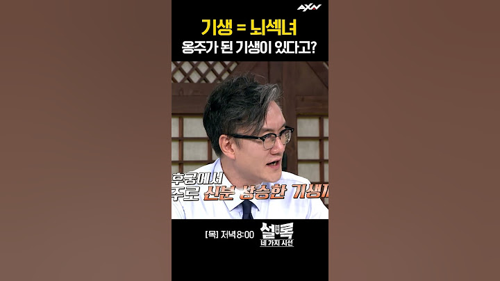 옹주가 된 기생이 있다고??  [설록 네 가지 시선 11회]