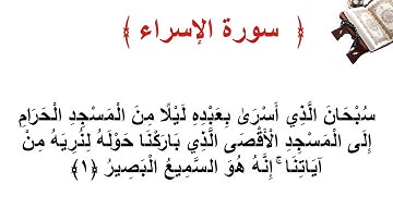 سورة الإسراء الأية   1