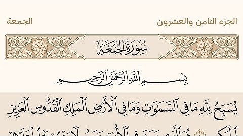 سورة الجمعة بصوت الشيخ عبد الرحمن السديس من القرآن #القرآن_الكريم #عبدالرحمن_السديس #سورة_الصف