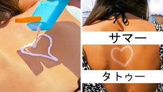 夏が来たー！ビーチで使える２５のアイデア