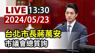 【完整公開】LIVE 台北市長蔣萬安 市議會總質詢