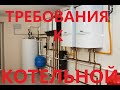 Требования к котельной в частном доме для газового котла снип Твердотопливный котел Дизельный котел