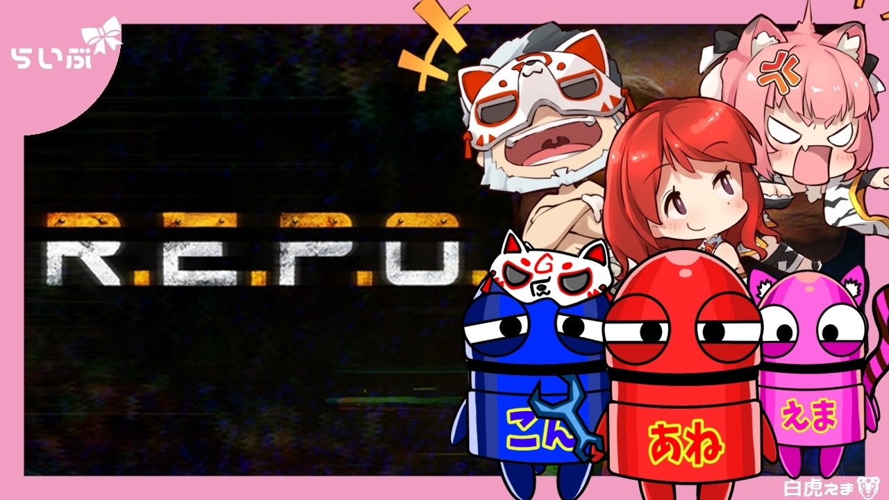 【R.E.P.O.】LV116~!次に目指すは200や!そしておしゃれになろう!【白虎支店】