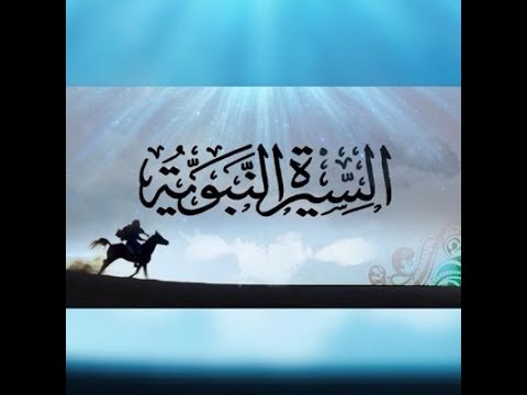 ستة مواضع من السيرة ـ لمعالي الشيخ صالح بن فوزان الفوزان