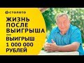 18+. Лотерея Русское Лото - отзывы победителей | Геннадий Цыплухин | Выигрыш 1 000 000 рублей