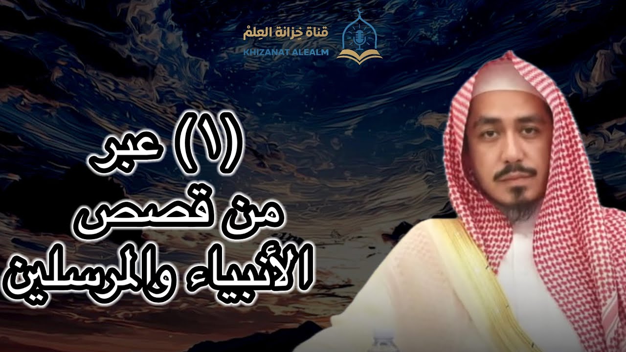 (١) عبر من قصص الأنبياء والمرسلين. | مسجد قباء | للشيخ أ. د. ماهر بن عبدالرحيم خوجة. 