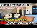 【新築マンションルームツアー】家具屋に相談すればコーディネートの失敗は防げます！