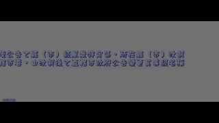 257＿風景特定區管理規則＿1000804版（中速朗讀）
