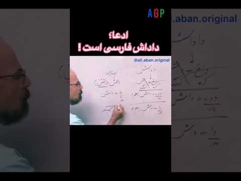 اتیمولوژی داداش مغلطه ای بنام زبان اوستایی بکام زبان جعلی و نوساز فارسی دری