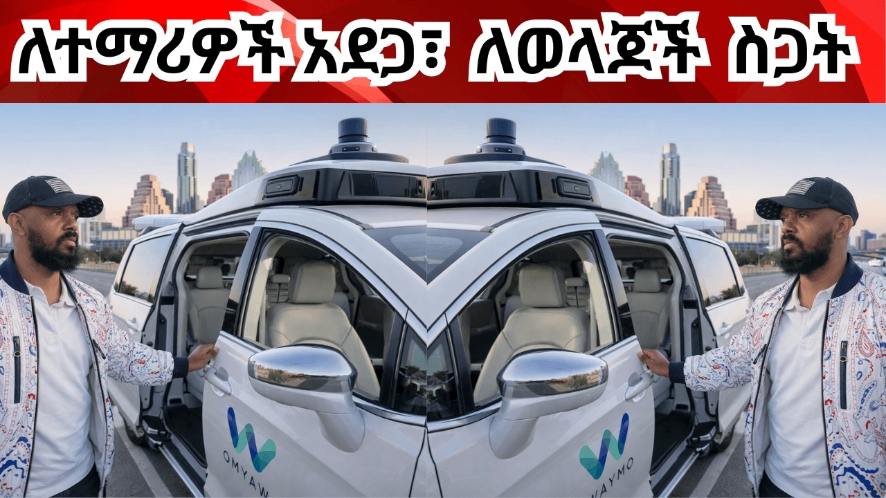 ማስጠንቀቂያ! ሾፌር አልባ ታክሲዎች ለተማሪ አደጋ ሆነዋል Tesla & Waymo dangerous for students. Safety recalls!