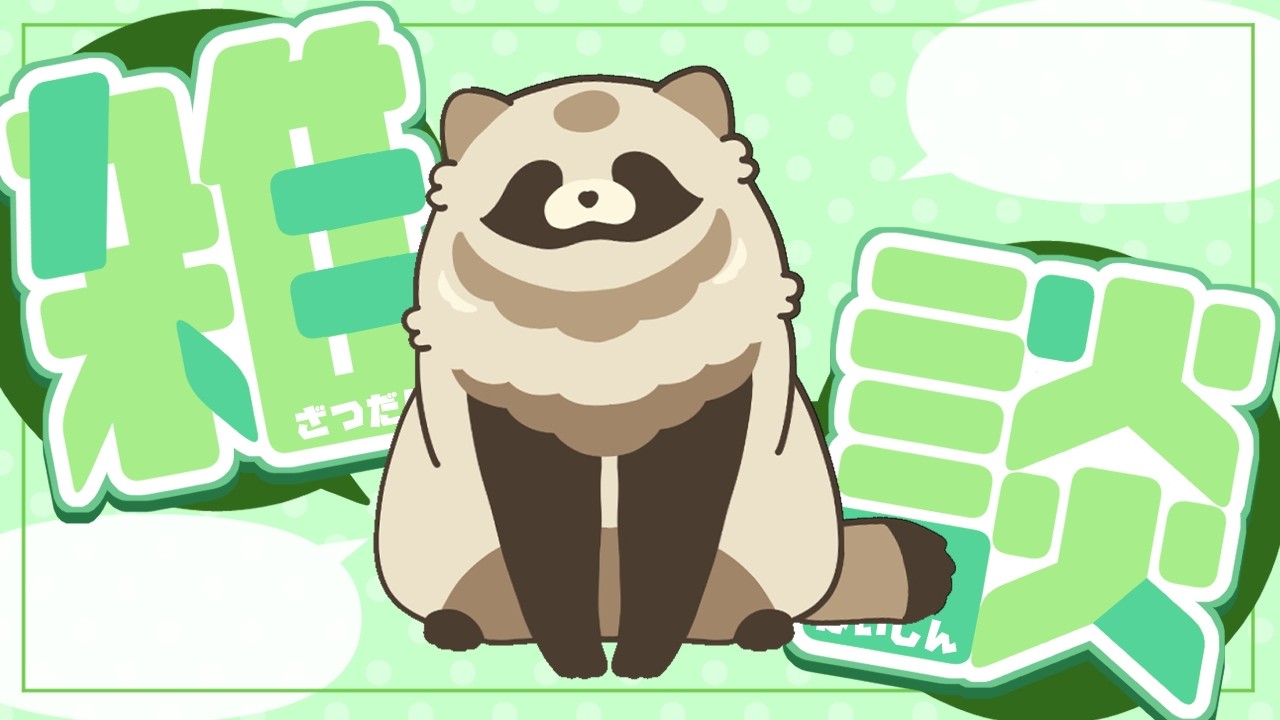 【雑談】むりむりこのままじゃねるもんもう