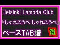【TAB譜】『しゃれこうべ しゃれこうべ - Helsinki Lambda Club』【Bass】【ダウンロード可】