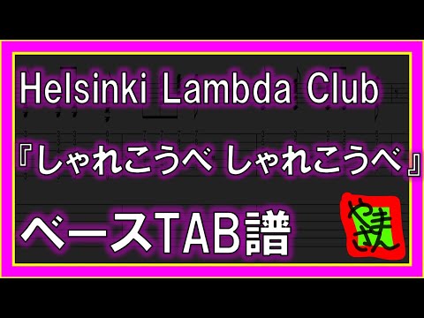 しゃれこうべ しゃれこうべ (ベースTAB譜) - Helsinki Lambda Club