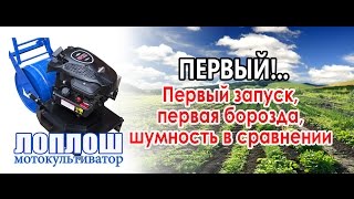 Первый запуск / Шумность работы / Первая борозда / ЛопЛош