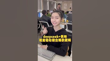 用deepseek+剪映就能做出一条爆款视频 #办公技巧 #deepseek #剪辑