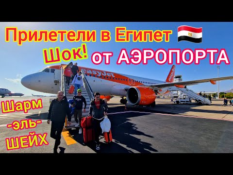 ПРИЛЕТЕЛИ в Египет 🇪🇬 ПРОБЛЕМЫ В АЭРОПОРТУ в прошлом❗️ Ожидания не оправдались. ШАРМ ЭЛЬ ШЕЙХ удивил