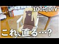 【100均DIY】ボロボロのベビーチェア、本当に直せる？？