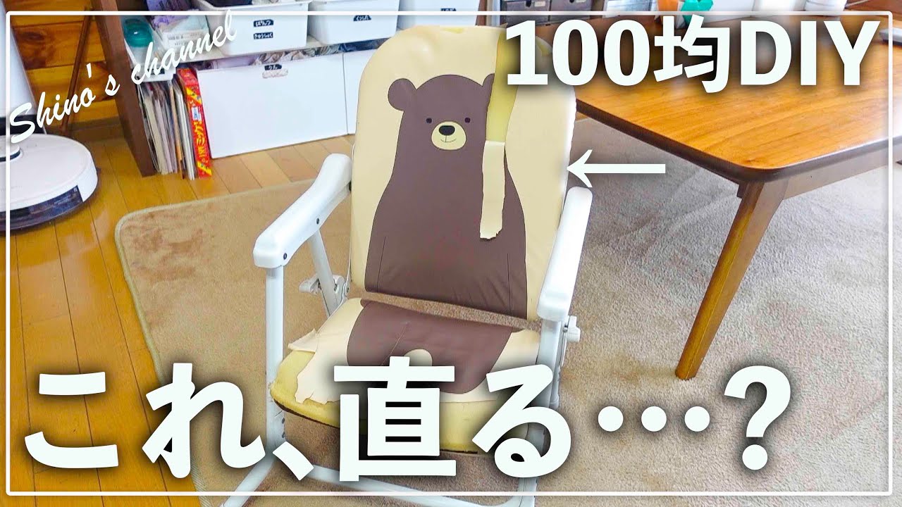 【100均DIY】ボロボロのベビーチェア、本当に直せる？？