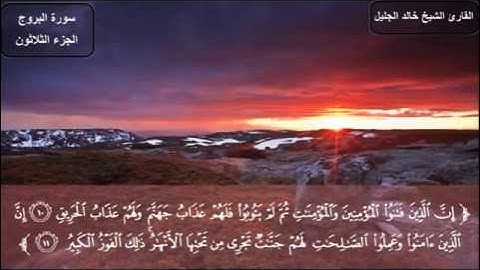 سورة البروج للشيخ خالد الجليل تلاوة رائعة جودة عالية
