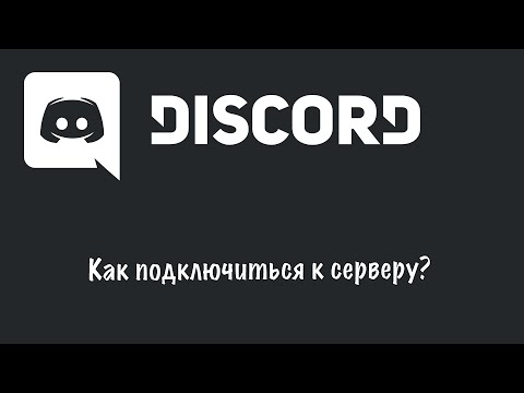 DISCORD - Подключение к серверу JAZZ