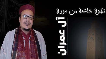 الشيخ عمر القزابري في تلاوة خاشعة من صلاة الفجر ماتيسر من سورة آل عمران