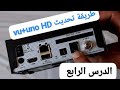 الدرس الرابع : خاص ب جهاز vu+uno HD اسهل طريقة للمبتدئين #تحديث