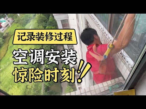 【完整版】工人師傅高空作業裝空調，保安擅自解開安全繩 ：不能拴在消防栓上，業主不斷提醒，幸好未造成傷害！派出所：已介入調查，希望雙方相互理解。【真相記】