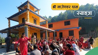 यति रमाइलो भजन चुट्का | Popular Khaijadi Chutka Bhajan Kirtan Syangja | Nageshwori Temple