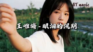 王唯旖 - 眼泪的汛期『关于你的回忆，却都变成了最痛的纪念品。』【动态歌词MV】