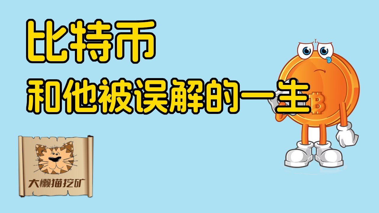 比特币！和他被误解的一生！#bitcoin #btc #比特币