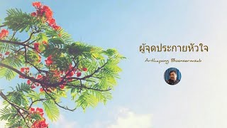 ผู้จุดประกายหัวใจ : อรรถพงศ์ บุญเสริมทรัพย์