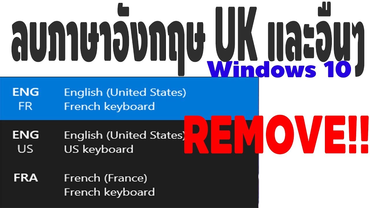 วิธีลบภาษาอังกฤษ Uk และภาษาอื่นๆ ใน Windows 10 [เพิ่มเติมแบบละเอียด ...